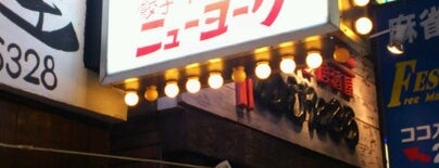 餃子のニューヨーク is one of Kanakoさんの保存済みスポット.