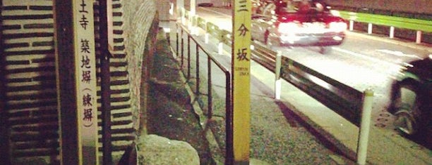 三分坂 is one of 港区の坂道（赤坂周辺）.
