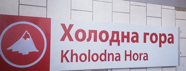 Metro Kholodna Hora is one of Андрей’s Liked Places.