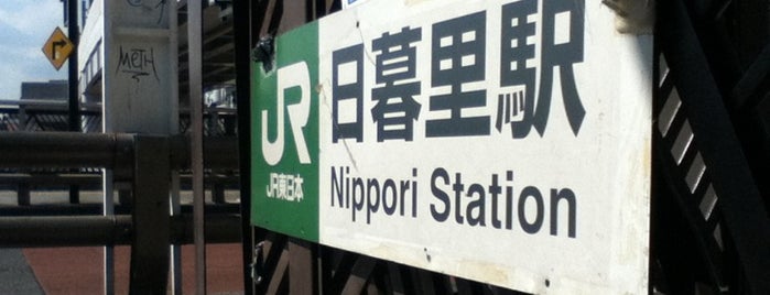 日暮里駅 is one of 東京近郊区間主要駅.