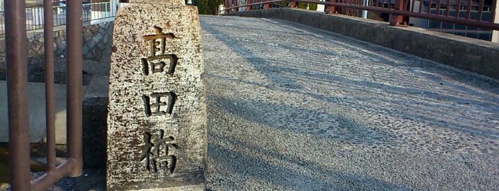 高田橋 is one of 鴨川運河(琵琶湖疎水)に架かる橋.