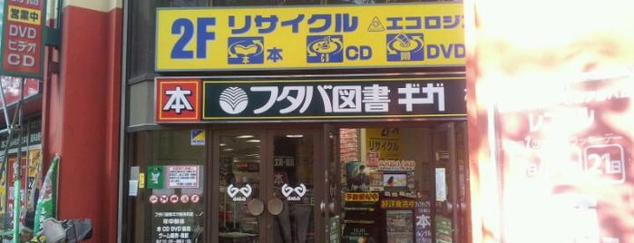 フタバ図書 GIGA椎名町店 is one of Guide to 豊島区's best spots.