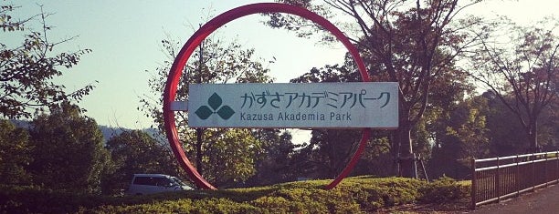 かずさアカデミアパーク is one of 個人メモ.