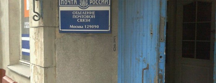 Почта России 129090 is one of Москва-Почтовые отделения (2).