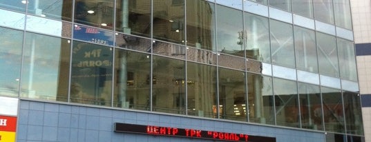 ТРК «Рояль» is one of Tempat yang Disukai Darya.