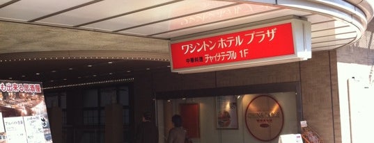 大阪なんばワシントンホテルプラザ is one of 京都大阪自由行2011.