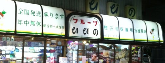 フルーツひびの is one of 円鈍寺商店街.