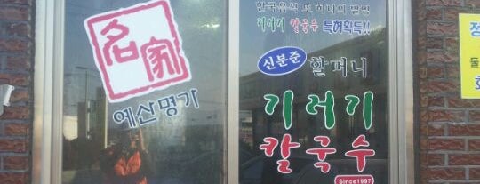 신분준 할머니 기러기 칼국수 is one of Korean Noodle Road.