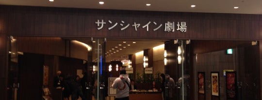 サンシャイン劇場 is one of Masahiroさんのお気に入りスポット.