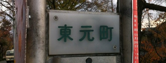 東元町バス停 is one of 京都市バス バス停留所 1/4.
