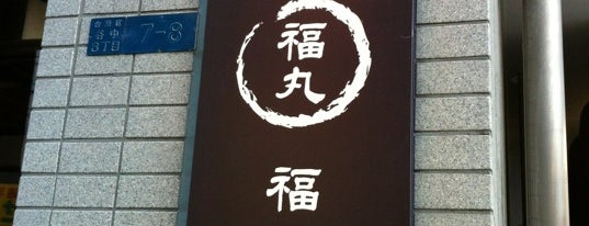 谷中福丸饅頭 is one of ぎゅ↪︎ん 🐾🦁さんのお気に入りスポット.