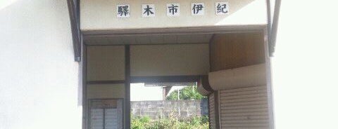 紀伊市木駅 is one of 紀勢本線.
