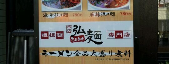 弘麺 本店 is one of 担々麺.