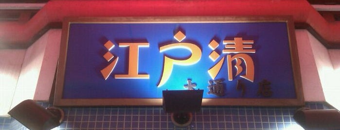 江戸清 大通り店 is one of 高井さんのお気に入りスポット.