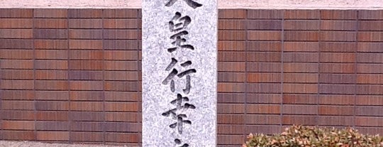 明治天皇行幸之地 is one of 明治天皇欽仰奉賛シ奉ル.