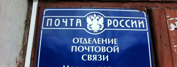 Почта России 105203 is one of Москва-Почтовые отделения (2).
