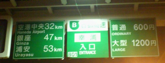 Sachiura Exit is one of 首都高速湾岸線(Bayshore Route).