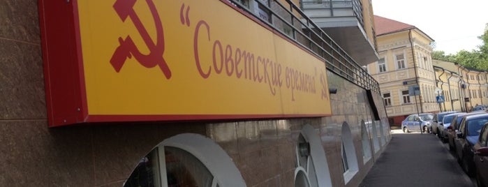 Трактир «Советские Времена» is one of Tempat yang Disukai Di.