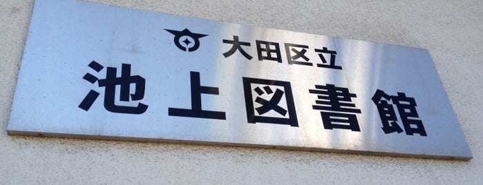 池上図書館 is one of 東京都大田区の図書館.