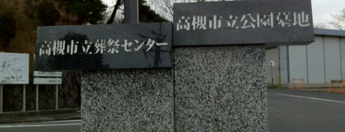 高槻市立公園墓地 is one of 高槻のええとこ.
