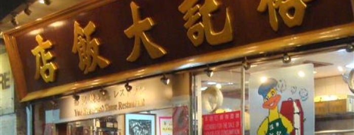 Yue Kee Restaurant is one of 人間製作「飲食男女」食肆。.