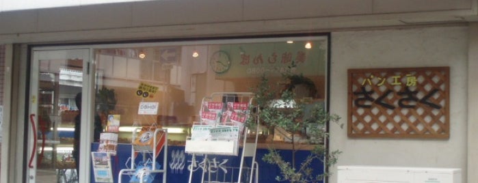 パン工房 さくさく is one of 関西のパン屋さん.