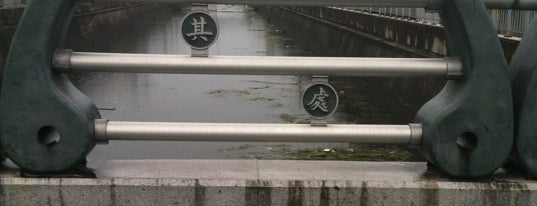 猪飼野新橋 is one of 浪速の名橋50選.