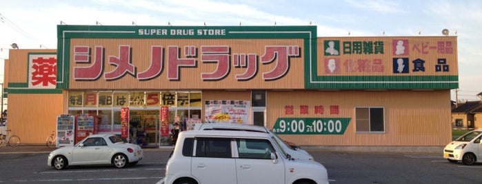 シメノドラッグ 滑川店 is one of 富山県.