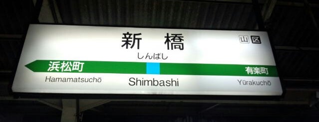 JR Shimbashi Station is one of 2013東京自由行.