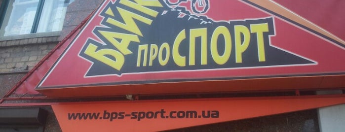 Байк Про СПОРТ is one of Equip outdoor, sport, etc..