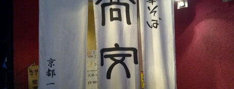 中華そば 高安 is one of ラーメン/洛中北・洛北（京都） - Ramen Shop in Northern Kyoto.