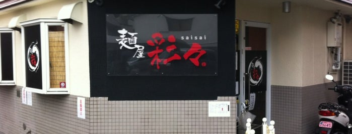 麺屋 彩々 昭和町本店 is one of つけ麺が美味しいらーめん屋.