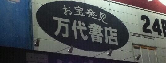 万代書店 川越店 is one of สถานที่ที่ Minami ถูกใจ.