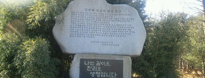 일만위순교자현양동산 is one of 한국에서의 천주교 (Catholic in South Korea).