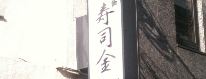 日本橋 寿司金 (荒木町) is one of 四谷荒木車力門会.