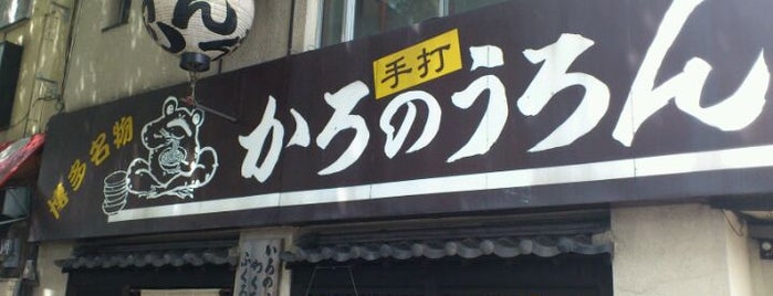 Karo no Uron is one of うどん！饂飩！UDON！.