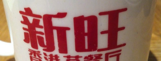 Xin Wang Hong Kong Cafe 新旺香港茶餐厅 is one of Locais curtidos por Yury.
