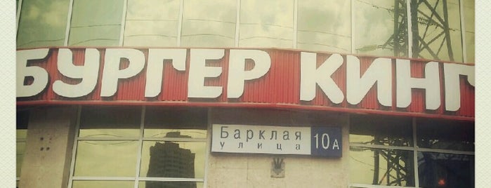 Burger King is one of Мои места.