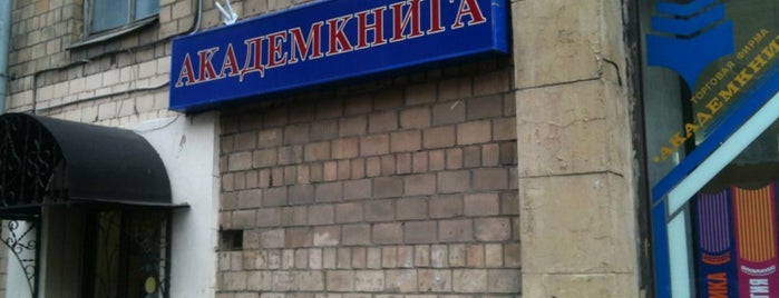 Академкнига is one of สถานที่ที่ Ekaterina ถูกใจ.