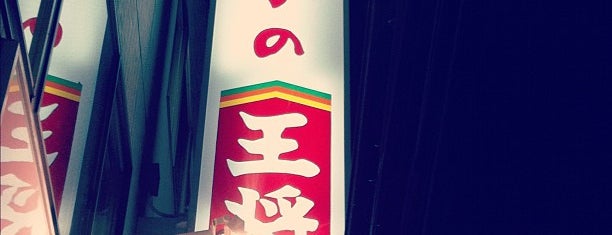 餃子の王将 四条大宮店 is one of VENUES of the FIRST store.