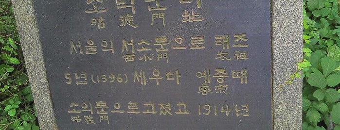 소덕문 터 (昭德門址) is one of The Gates of Seoul.