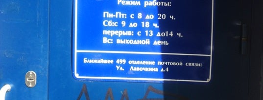 Почта России 125493 is one of Москва-Почтовые отделения (2).