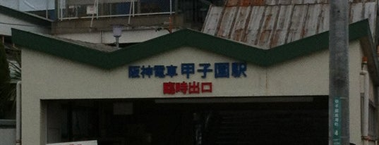 甲子園駅 (HS14) is one of 近畿の駅百選.