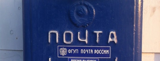 Почта России 196143 is one of Почта в СПб.