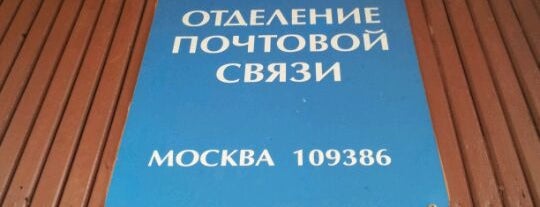 Почта России 109386 is one of Москва-Почта.