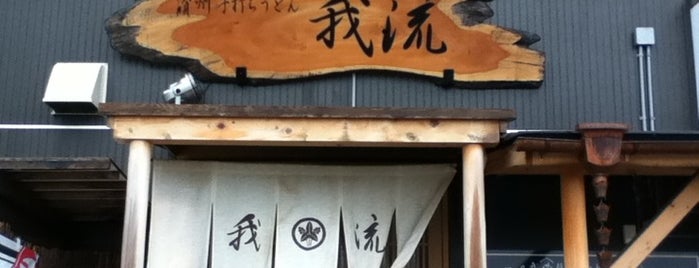 讃州手打ちうどん 我流 is one of Orte, die HIROKO gefallen.