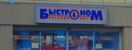 Быстроном is one of Новосиб.