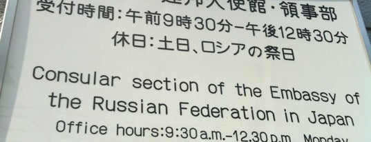 Посольство Российской Федерации в Японии is one of 東京穴場観光.