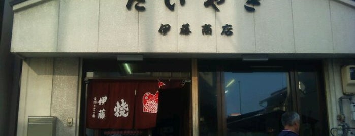 たいやき 伊藤商店 is one of 四日市B級グルメ.