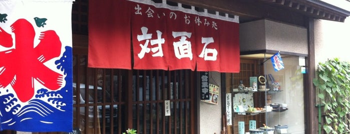 お休み処 対面石 is one of 東日本の旅 in summer, 2012.